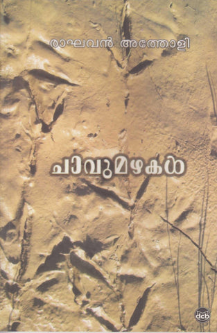 CHAVUMAZHAKAL ( ചാവുമഴകൾ ) Malayalam Book By RAGHAVAN ATHOLI ( രാഘവൻ അത്തോളി ) Online at The Book Addicts