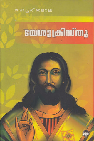 Mahacharithamala - Yesu Christhu ( മഹച്ചരിതമാല - യേശുക്രിസ്‌തു ) Malayalam Book By Gopinathan Nair N ( ഗോപിനാഥൻ നായർ എൻ  ) Online at The Book Addicts