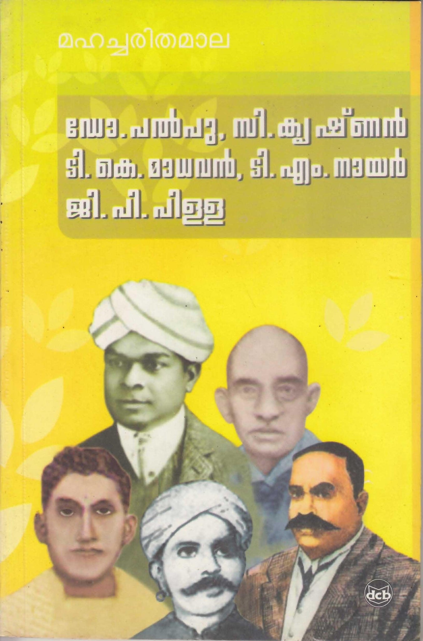 MAHACHARITHAMALA (Dr.Palpu,C.Krishnan,T.K.Madhavan,T.M.Nair,G.P.Pillai) - TheBookAddicts
