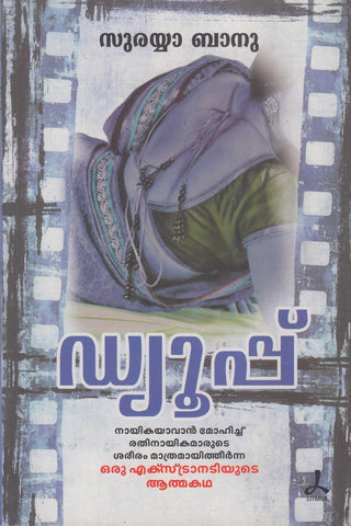 DUPE - TheBookAddictsDupe ( ഡ്യുപ്പ് ) Malayalam Book By Suraia Banu ( സരയ്യാ ബാനു ) Online at The Book Addicts