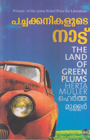 Pachakkanikalude Naadu ( പച്ചക്കനികളുടെ നാട് ) Malayalam translation of The Land of Green Plums Book By Herta Muller ( ഹെർത്ത മുള്ളർ) at The Book Addicts