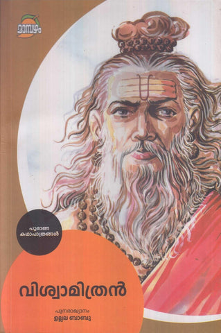 Viswamithran ( വിശ്വാമിത്രൻ ) Malayalam Book By Ullala Babu ( ഉല്ലല ബാബു ) Online at The Book Addicts