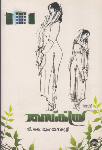 Thaskiya ( തസ്കിയ ) Malayalam Book By V K Mohammedkutty ( വി. കെ. മുഹമ്മദ്കുട്ടി ) Online at The Book Addicts