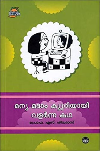 Manya Madamcurieyai Valarnna Katha ( മന്യ മദാം ക്യൂറിയായി വളർന്ന കഥ ) Malayalam Book By Prof S. Sivadas ( പ്രൊഫ. എസ്. ശിവദാസ് ) Online at The Book Addicts
