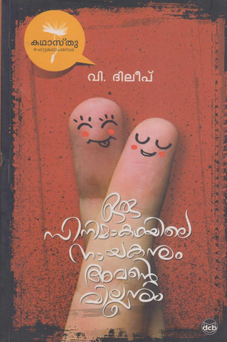 ORU SINEMAKKATHAYILE NAYAKANUM AVANTE VILLANUM (Kadhaasthu Series) - TheBookAddicts
