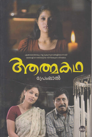 AATMAKATHA ( ആത്മകഥ ) Malayalam Book By PREMLAL ( പ്രേംലാൽ ) Online at The Book Addicts