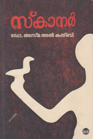Scanner ( സ്‌കാനർ ) Malayalam Book By Asma Al Thakbik ( ഡോ. അസ്‌മ അൽ കത്ബി ) Online at The Book Addicts
