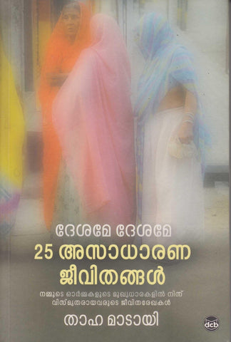 Desamae Desamae 25 Asadharana Jeevithangal ( ദേശമേ ദേശമേ 25 അസാധാരണ ജീവിതങ്ങൾ ) Malayalam Book By Thaha Madayi ( താഹ മാടായി ) Online at The Book Addicts
