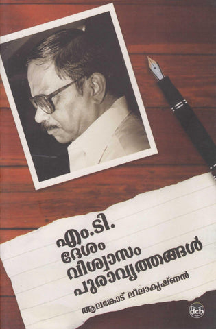 M T Desam Viswaasam Puraavruthangal ( എം.ടി. ദേശം വിശ്വാസം പുരാവൃത്തങ്ങൾ ) Malayalam Book By Alancode Leelakrishnan ( ആലങ്കോട് ലീലാകൃഷ്‌ണൻ ) Online at The Book Addicts