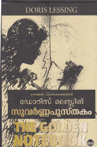 Suvarna Pusthakam ( സുവർണ്ണപുസ്‌തകം ) Malayalam translation of Book The Golden Notebook By Doris Lessing ( ഡോറിസ് ലെസ്സിങ് ) Online at The Book Addicts