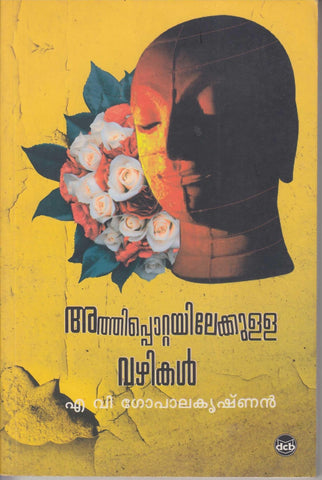 Athippottayilekkulla Vazhikal ( അത്തിപ്പൊറ്റയിലേക്കുളള വഴികൾ ) Malayalam Book By Gopalakrishnan A V ( എ വി ഗോപാലകൃഷ്ണൻ ) Online at The Book Addicts