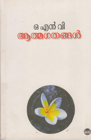 Atmagathangal ( ആത്മഗതങ്ങൾ ) Malayalam Book By O. N. V. KURUP ( ഒ.എൻ.വി. ) Online at The Book Addicts