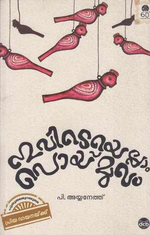 Ivideyellam Poymukham ( ഇവിടെയെല്ലാം പൊയ്മുഖം ) Malayalam Book By Ayyaneth P ( പി. അയ്യനേത്ത് ) Online at The Book Addicts