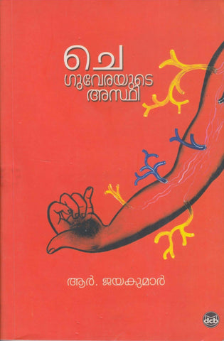 Cheguverayude Asthi ( ചെഗുവേരയുടെ അസ്ഥി ) Malayalam Book By Jayakumar R ( ആർ. ജയകുമാർ ) Online at The Book Addicts
