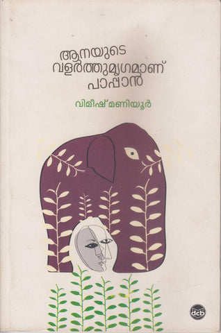 Aanayute Valarthu Mrugamaanu Paappaan ( ആനയുടെ വളർത്തുമൃഗമാണ് പാപ്പാൻ ) Malayalam Book By Vimeesh Maniyur ( വിമീഷ് മണിയൂർ ) Online at The Book Addicts.