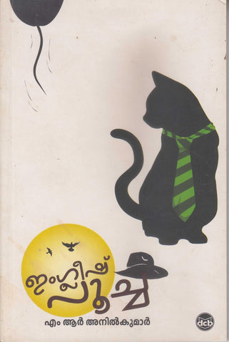 English Poocha ( ഇംഗ്ലീഷ് പൂച്ച ) Malayalam Book By M R Anilkumar ( എം ആർ അനിൽകുമാർ ) Online at The Book Addicts