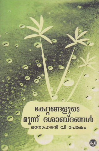 Kettangalude Moonnu Dasabdangal ( കേറ്റങ്ങളുടെ മൂന്ന് ദശാബ്ദങ്ങള്‍ ) Malayalam Book By Manoharan V Perakam ( മനോഹരന്‍ വി പേരകം ) Online at The Book Addicts
