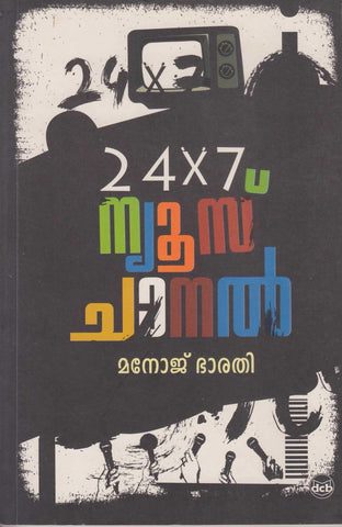 24 X 7 News Channel ( 24 X 7 ന്യൂസ് ചാനൽ ) Malayalam Book By Manoj Bharathi ( മനോജ് ഭാരതി ) Online at The Book Addicts
