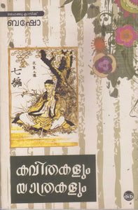  KAVITHAKALUM YAATHRAKALUM ( കവിതകളും യാത്രകളും ) Malayalam translation  of Classic Haiku Book By BASHO ( ബഷോ ) Online at The Book Addicts
