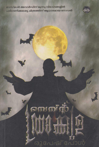 Saint Dracula ( സെയ്ന്റ് ഡ്രാക്കുള ) Malayalam translation of Book By Rupesh Paul ( രൂപേഷ് പോൾ ) Online at The Book Addicts
