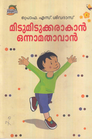 Mitumitukkarakan Onnamathavan ( മിടുമിടുക്കരാകാൻ ഒന്നാമതാവാൻ ) Malayalam Book By Prof S. Sivadas ( പ്രൊഫ. എസ്. ശിവദാസ് ) Online at The Book Addict