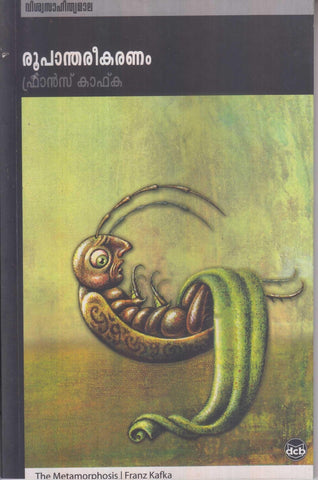 Roopanthareekaranam ( രൂപാന്തരീകരണം ) Malayalam translation of Book The Metamorphosis By Franz Kafka ( ഫ്രാൻസ് കാഫ്‌ക ) Online at The Book Addicts