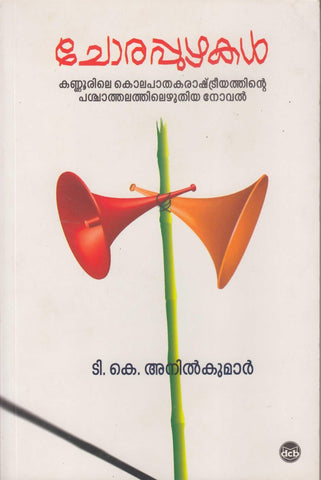 Chorappuzhakal ( ചോരപ്പുഴകൾ ) Malayalam Book By Anilkumar T. K. ( ടി. കെ. അനിൽകുമാർ ) Online at The Book Addicts