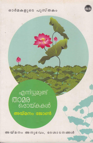 Ennittumundu Thamarappoikakal ( എന്നിട്ടുമുണ്ട് താമരപ്പൊയ്‌കകൾ ) Malayalam Book By Aymanam John ( അയ്മ‌നം ജോൺ ) Online at The Book Addicts