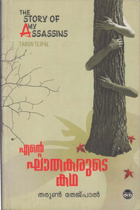Ente Khathakarude Katha ( എന്റെ ഘാതകരുടെ കഥ ) Malayalam translation of Book The Story Of My Assassins By Tarun Tejpal ( തരുൺ തേജ്പാൽ ) at The Book Addicts