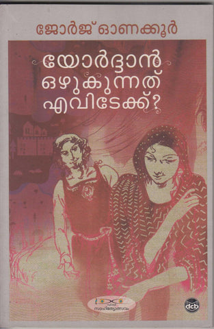 Yordan Ozhukunnathu Evidekku ( യോർദ്ദാൻ ഒഴുകുന്നത് എവിടേക്ക്? ) Malayalam Book By George Onakkoor ( ജോർജ് ഓണക്കൂർ ) at The Book Addicts