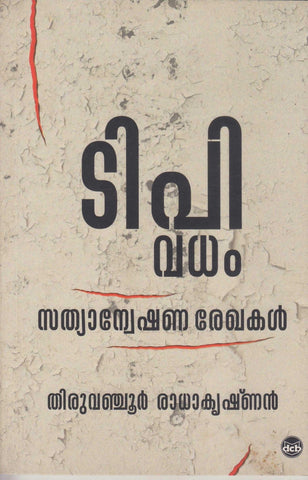 T P Vadham Sathyanweshana Rekhakal ( ടി പി വധം സത്യാന്വേഷണരേഖകള്‍ ) Malayalam Book By Thiruvanchoor Radhakrishnan ( തിരുവഞ്ചൂർ രാധാകൃഷ്ണ‌ൻ ) Online at The Book Addicts