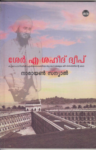 Sher A Shaheed Dweep ( ശേർ. എ. ശഹീദ് ദ്വീപ് ) Malayalam Book By Narayan Sanyal ( നാരായൺ സന്യാൽ ) Online at The Book Addicts