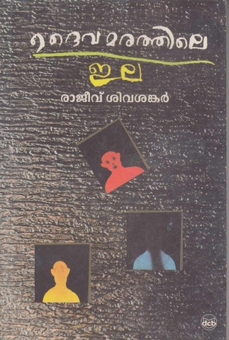Daivamarathile ila ( ദൈവമരത്തിലെ ഇല ) Malayalam Book By Rajeev Sivasankar ( രാജീവ് ശിവശങ്കർ ) Online at The Book Addicts