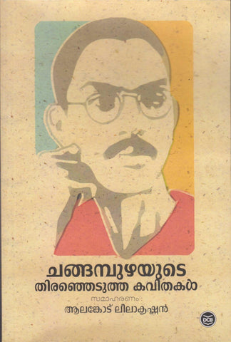 Changampuzhayute Thiranhedutha Kavithakal ( ചങ്ങമ്പുഴയുടെ തിരഞ്ഞെടുത്ത കവിതകള്‍ ) Malayalam Book By Alancode Leelakrishnan ( ആലങ്കോട് ലീലാകൃഷ്‌ണൻ ) Online at The Book Addicts