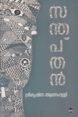 Santhapthan ( സന്തപ്തൻ ) Malayalam Book By Sreekrishna Alanahali ( ശ്രീകൃഷ്ണ ആലനഹള്ളി ) Online at The Book Addicts