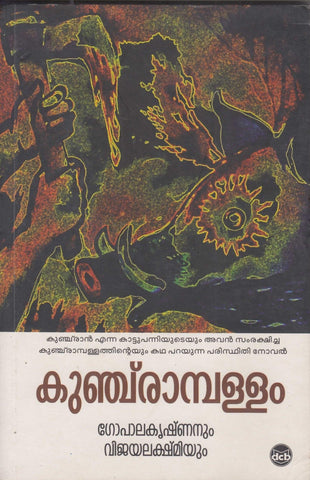Kunchrampallam ( കുഞ്ച‌രാമ്പള്ളം ) Malayalam Book By Gopalakrishnan ( ഗോപാലകൃഷ്ണനും വിജയലക്ഷ്മിയും ) Online at The Book Addicts.