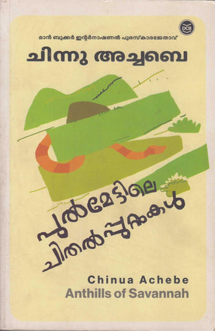Pulmettile Chithalpputtukal ( പുൽമേട്ടിലെ ചിതൽപ്പുറ്റുകൾ ) Malayalam translation of Book By Chinua Achebe ( ചിന്നു അച്ചബെ ) at The Book Addicts