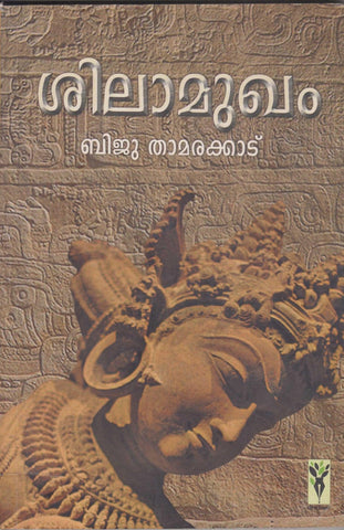 Shilamukham ( ശിലാമുഖം ) Malayalam translation of Book By Biju Thamarakkadavu ( ബിജു താമരക്കാട് ) Online at The Book Addicts