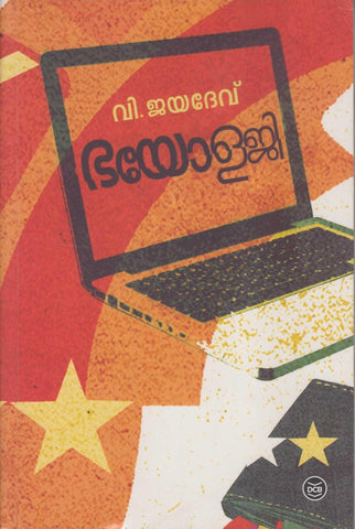 Bhayology ( ഭയോളജി ) Malayalam Book By Jayadev V ( വി. ജയദേവ് ) Online at The Book Addicts