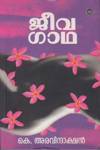 Jeevagadha ( ജീവഗാഥ  ) Malayalam Book By Aravindakshan K ( കെ. അരവിന്ദാക്ഷൻ ) at The Book Addicts