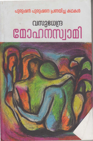 Mohanaswamy ( മോഹനസ്വാമി ) Malayalam Book By Vasudhendra ( വസുധേന്ദ്ര ) Online at The Book Addicts.
