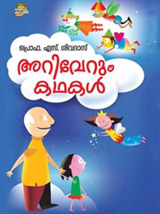 Ariverum Kathakal ( അറിവേറും കഥകള്‍ ) Malayalam Book By Prof S. Sivadas ( പ്രൊഫ. എസ്. ശിവദാസ് ) Online at The Book Addicts