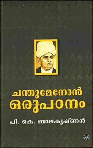 Chandu Menon Oru Padanam ( ചന്തുമേനോൻ ഒരുപഠനം ) Malayalam Book By P K Balakrishnan ( ഡോ. പി. കെ. ബാലകൃഷ്‌ണൻ ) Online at The Book Addicts