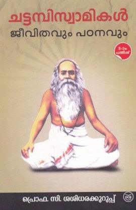 Chattambiswamikal : Jeevithavum Padanavum ( ചട്ടമ്പിസ്വാമികൾ: ജീവിതവും പഠനവും ) Malayalam Book By C Sasidharakuruppu ( പ്രൊഫ. സി. ശശിധരക്കുറുപ്പ് ) Online at The Book Addicts