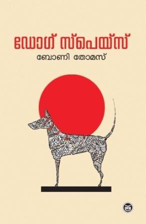 Dog Space ( ഡോഗ് സ്പെയ്‌സ് ) Malayalam Book By Bony Thomas ( ബോണി തോമസ് ) Online at The Book Addicts