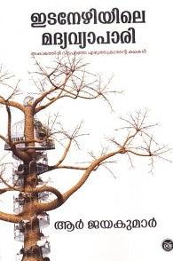 Idanezhiyile Madyavyapari ( ഇടനേഴിയിലെ മദ്യവ്യാപാരി ) Malayalam Book By R Jayakumar ( ആർ ജയകുമാർ ) Online at The Book Addicts