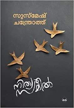 Nithya Sameel ( നിത്യ സമീല്‍ ) Malayalam Book By Susmesh Chandroth ( സുസ്മേഷ് ചന്ത്രോത്ത് ) Online at The Book Addicts