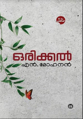 Orikkal ( ഒരിക്കൽ ) Malayalam Book By N Mohanan ( എൻ. മോഹനൻ ) Online at The Book Addicts