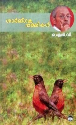 Sarngakappakshikal ( ശാർങ്‌ഗക പ്പക്ഷികൾ ) Malayalam Book By O. N. V. KURUP ( ഒ.എൻ.വി. ) Online at The Book Addicts