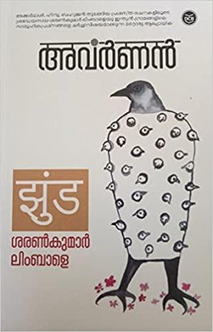 Avarnan ( അവർണൻ ) Malayalam translation of Book By Sharankumar Limbale ( ശരൺകുമാർ ലിംബാളെ ) at The Book Addicts